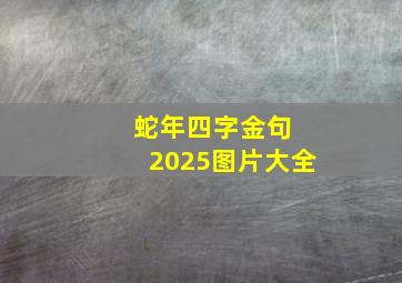 蛇年四字金句 2025图片大全